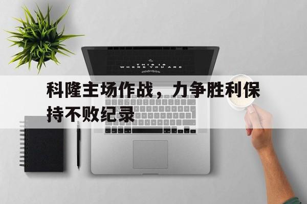科隆主场作战，力争胜利保持不败纪录的简单介绍