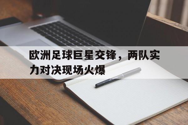 欧洲足球巨星交锋，两队实力对决现场火爆