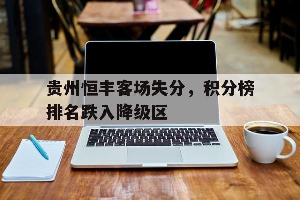 贵州恒丰客场失分，积分榜排名跌入降级区的简单介绍