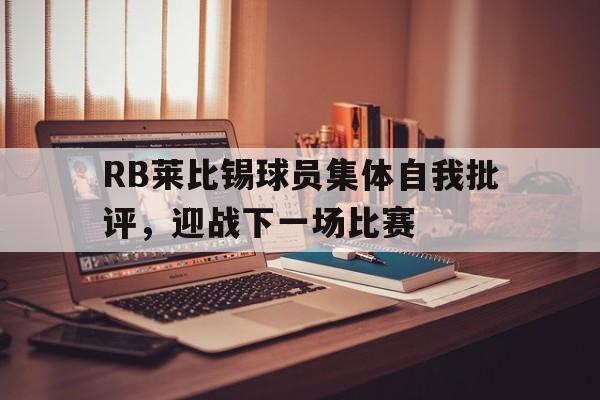 RB莱比锡球员集体自我批评，迎战下一场比赛的简单介绍