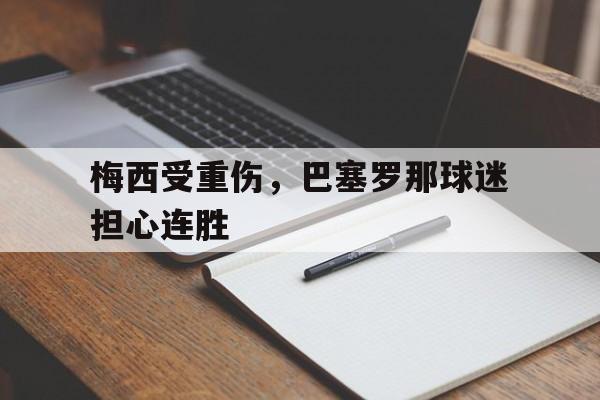 包含梅西受重伤，巴塞罗那球迷担心连胜的词条