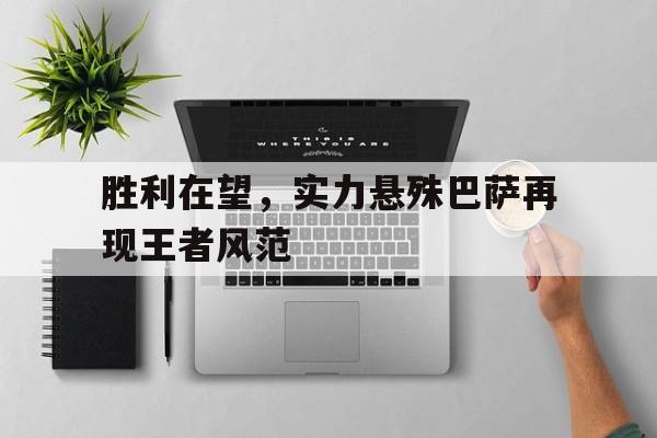胜利在望，实力悬殊巴萨再现王者风范