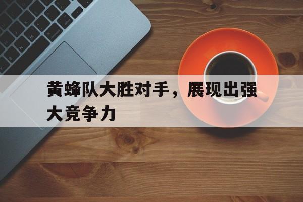 包含黄蜂队大胜对手，展现出强大竞争力的词条