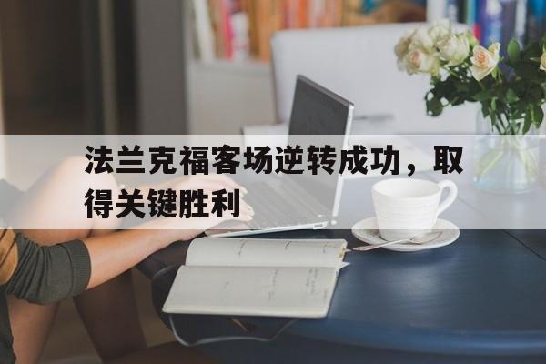 法兰克福客场逆转成功，取得关键胜利