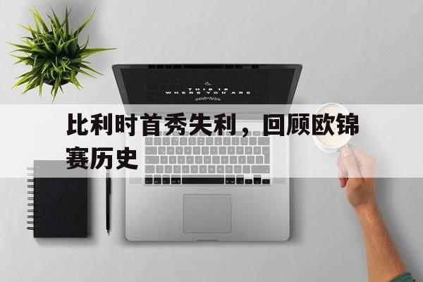 比利时首秀失利，回顾欧锦赛历史
