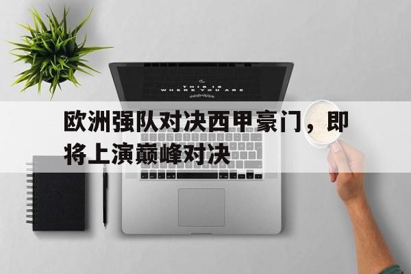 欧洲强队对决西甲豪门，即将上演巅峰对决